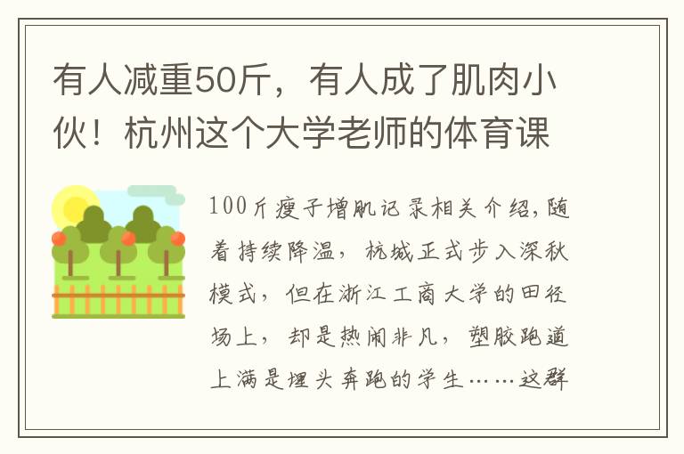 有人减重50斤，有人成了肌肉小伙！杭州这个大学老师的体育课火了