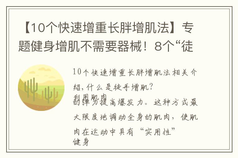 【10个快速增重长胖增肌法】专题健身增肌不需要器械！8个“徒手增肌”动作，快速锻炼肌肉！