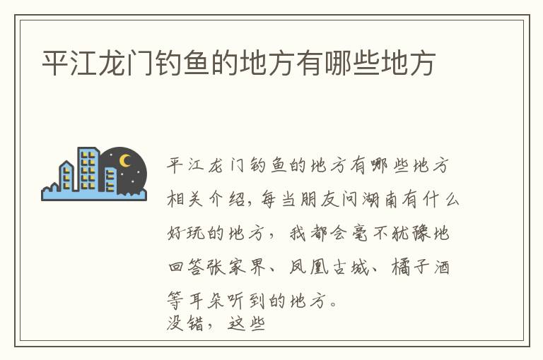 平江龙门钓鱼的地方有哪些地方文章配图