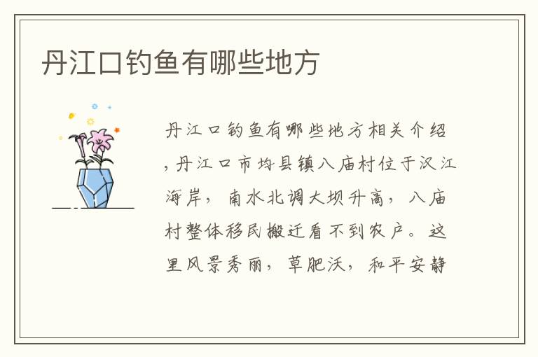 丹江口钓鱼有哪些地方文章配图