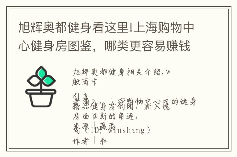 旭辉奥都健身看这里!上海购物中心健身房图鉴，哪类更容易赚钱？