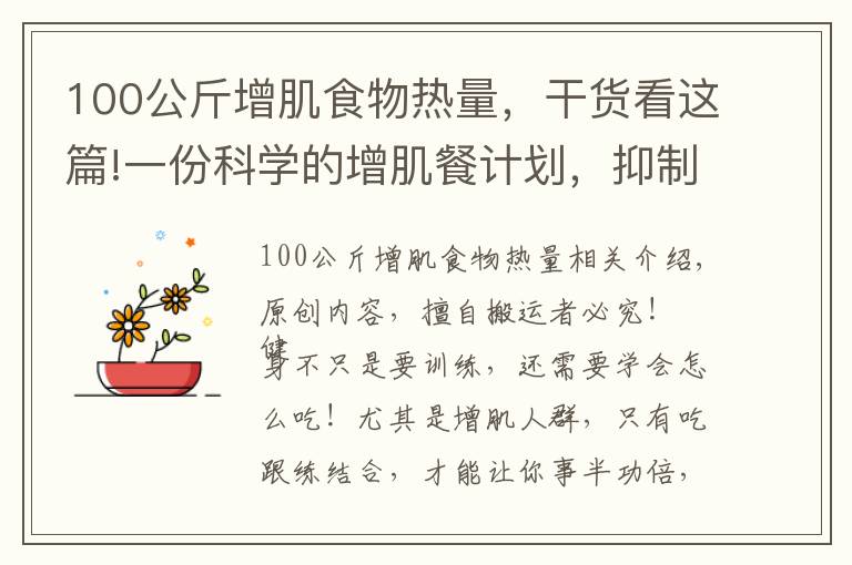 100公斤增肌食物热量，干货看这篇!一份科学的增肌餐计划，抑制脂肪堆积，吃出肌肉身材