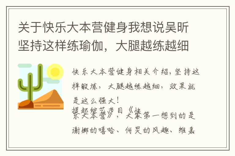 关于快乐大本营健身我想说吴昕坚持这样练瑜伽，大腿越练越细，效果就是这么强大，秀出美腿