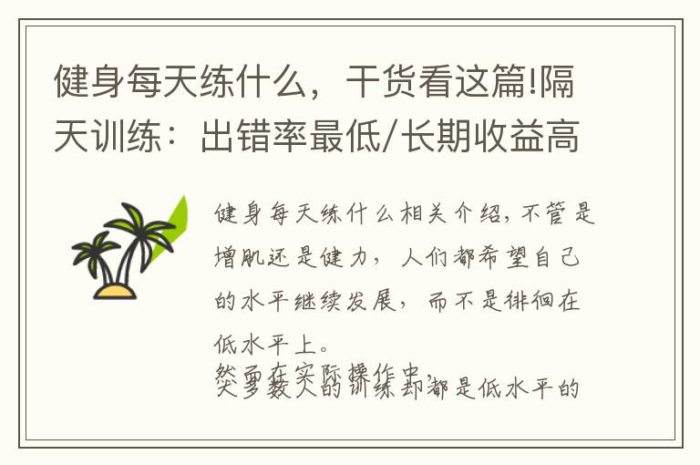 健身每天练什么，干货看这篇!隔天训练：出错率最低/长期收益高！健身打基础必学