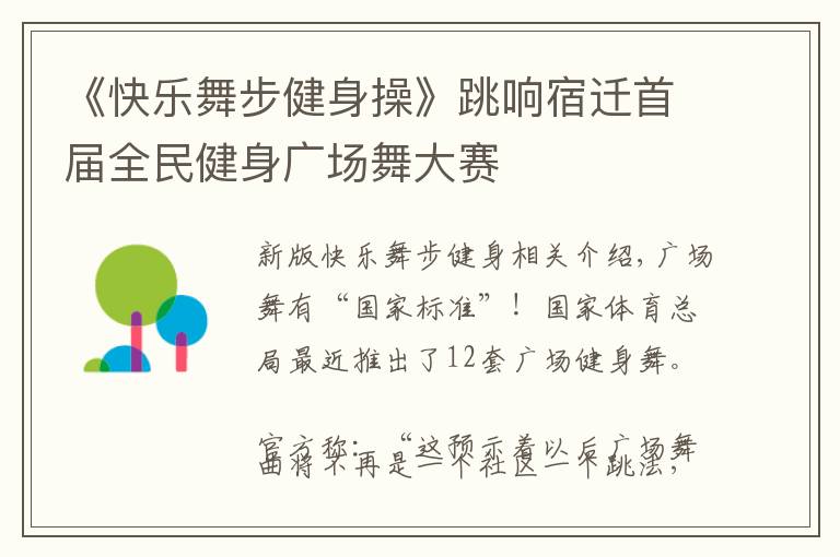 《快乐舞步健身操》跳响宿迁首届全民健身广场舞大赛文章配图