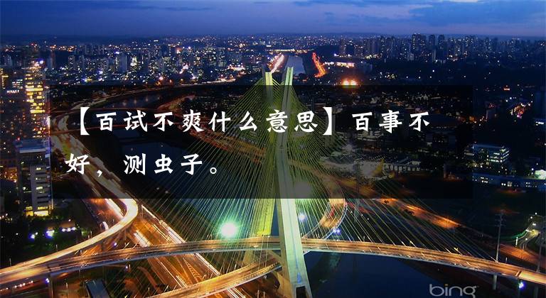 【百试不爽什么意思】百事不好，测虫子。文章配图