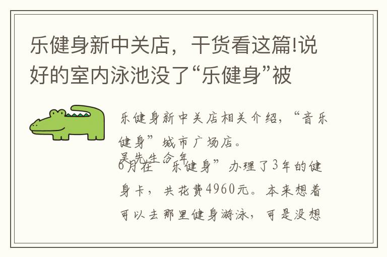 乐健身新中关店，干货看这篇!说好的室内泳池没了“乐健身”被市场监管部门立案调查