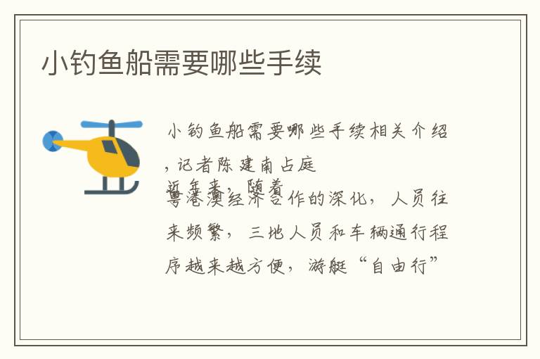 小钓鱼船需要哪些手续文章配图