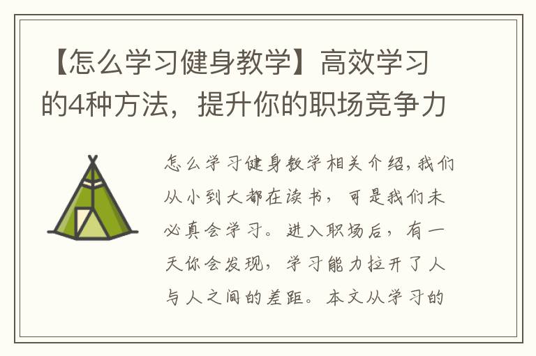 【怎么学习健身教学】高效学习的4种方法，提升你的职场竞争力