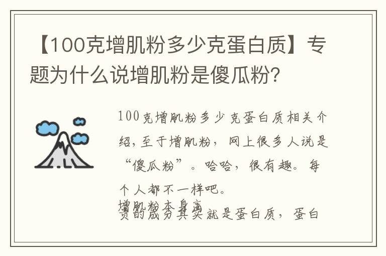 【100克增肌粉多少克蛋白质】专题为什么说增肌粉是傻瓜粉？