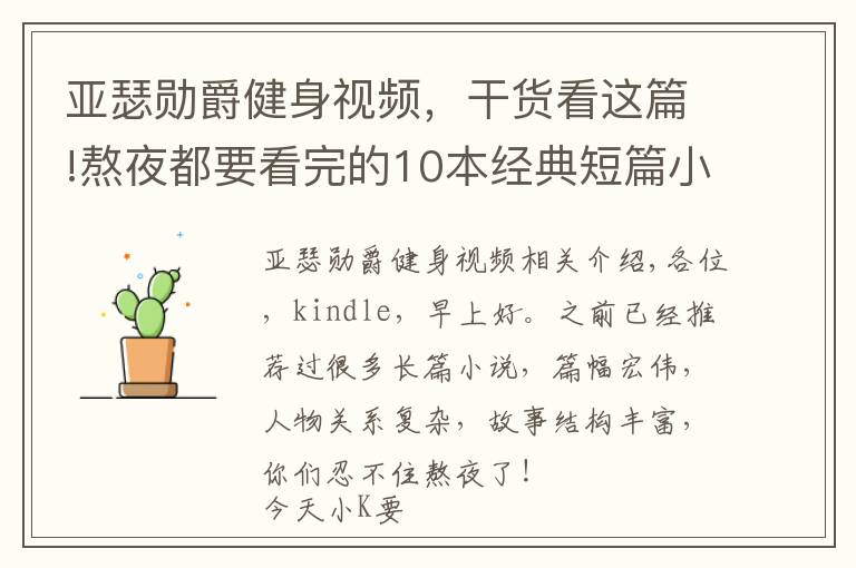 亚瑟勋爵健身视频，干货看这篇!熬夜都要看完的10本经典短篇小说，你值得收藏