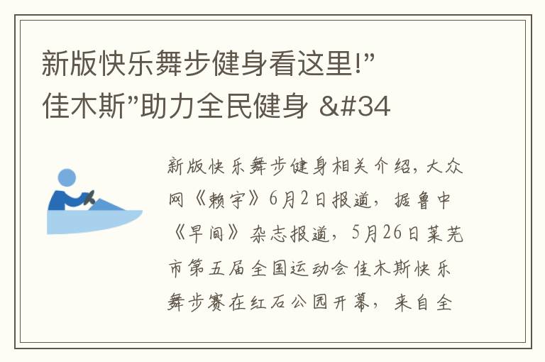 新版快乐舞步健身看这里!"佳木斯"助力全民健身 "快乐舞步"走起来