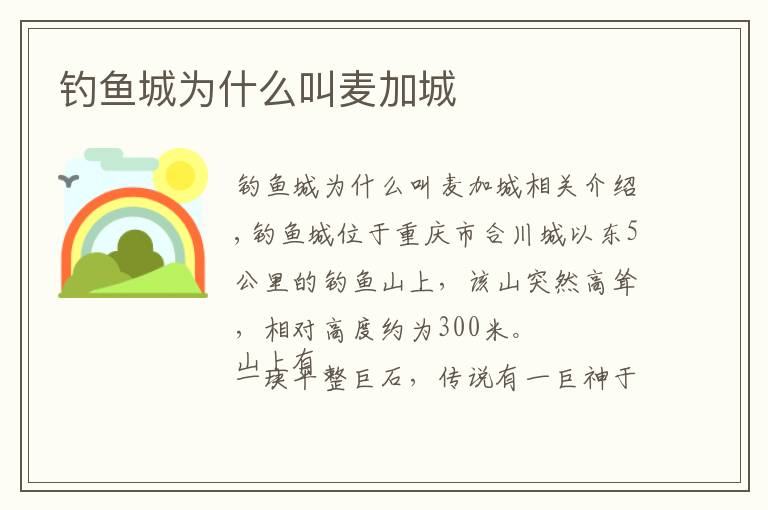 钓鱼城为什么叫麦加城