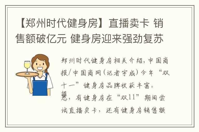 【郑州时代健身房】直播卖卡 销售额破亿元 健身房迎来强劲复苏