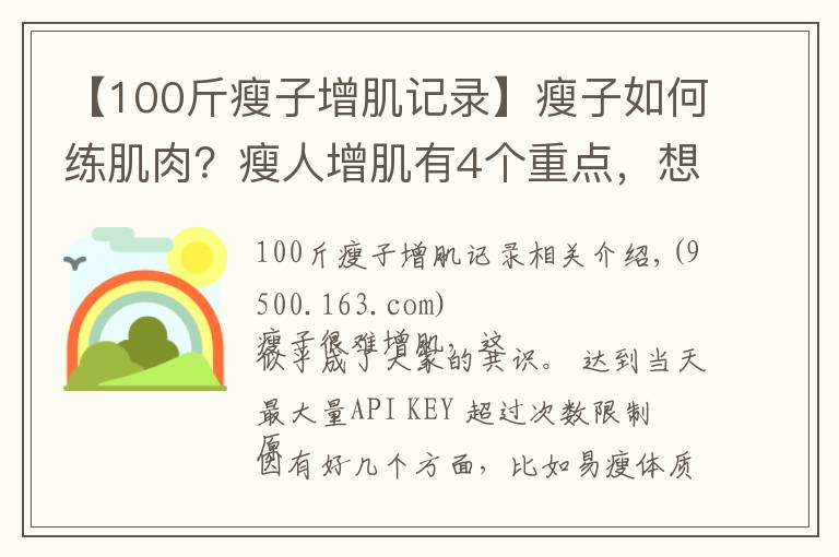 【100斤瘦子增肌记录】瘦子如何练肌肉？瘦人增肌有4个重点，想变强壮就要全部做到