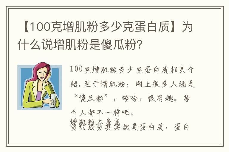 【100克增肌粉多少克蛋白质】为什么说增肌粉是傻瓜粉？