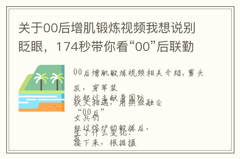 关于00后增肌锻炼视频我想说别眨眼，174秒带你看“00”后联勤女兵的华丽转变