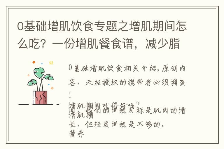 0基础增肌饮食专题之增肌期间怎么吃？一份增肌餐食谱，减少脂肪囤积，促进肌肉生长