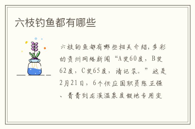 六枝钓鱼都有哪些文章配图