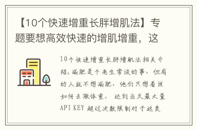 【10个快速增重长胖增肌法】专题要想高效快速的增肌增重，这3个简单的要点帮你完成！