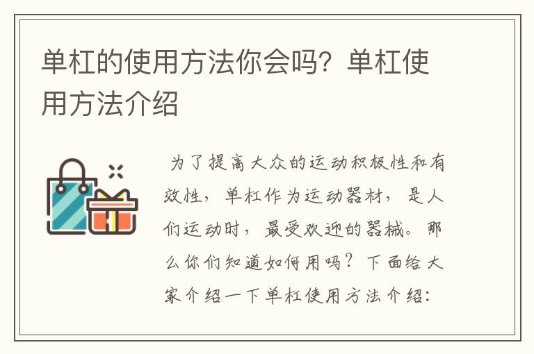 单杠的使用方法你会吗？单杠使用方法介绍