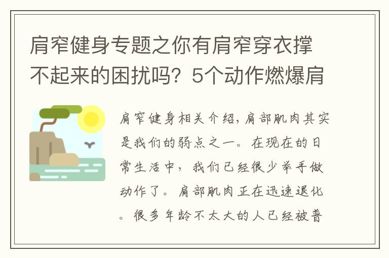 肩窄健身专题之你有肩窄穿衣撑不起来的困扰吗？5个动作燃爆肩部肌肉，练宽肩部