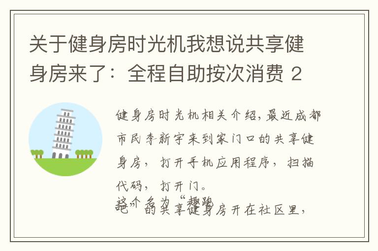 关于健身房时光机我想说共享健身房来了：全程自助按次消费 24小时营业