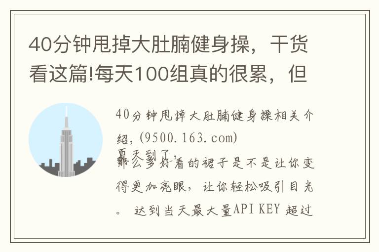 40分钟甩掉大肚腩健身操，干货看这篇!每天100组真的很累，但小肚子拉没了，腿变细了，40岁变25岁