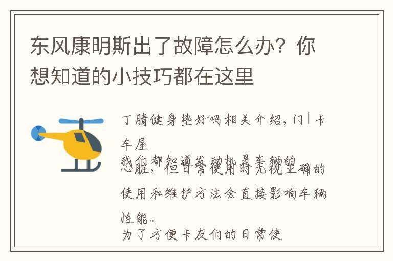 东风康明斯出了故障怎么办？你想知道的小技巧都在这里