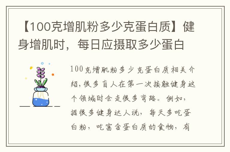 【100克增肌粉多少克蛋白质】健身增肌时，每日应摄取多少蛋白质？用一个公式帮您简单算出