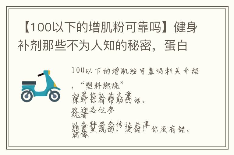 【100以下的增肌粉可靠吗】健身补剂那些不为人知的秘密，蛋白粉也有“假”的