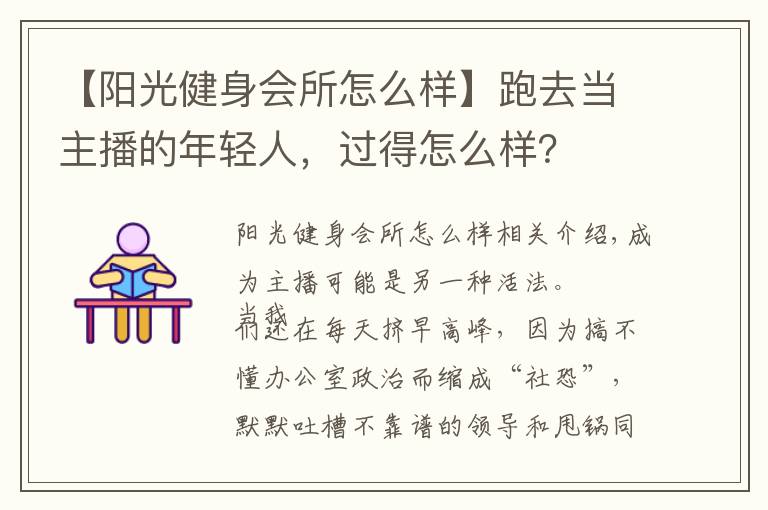 【阳光健身会所怎么样】跑去当主播的年轻人，过得怎么样？