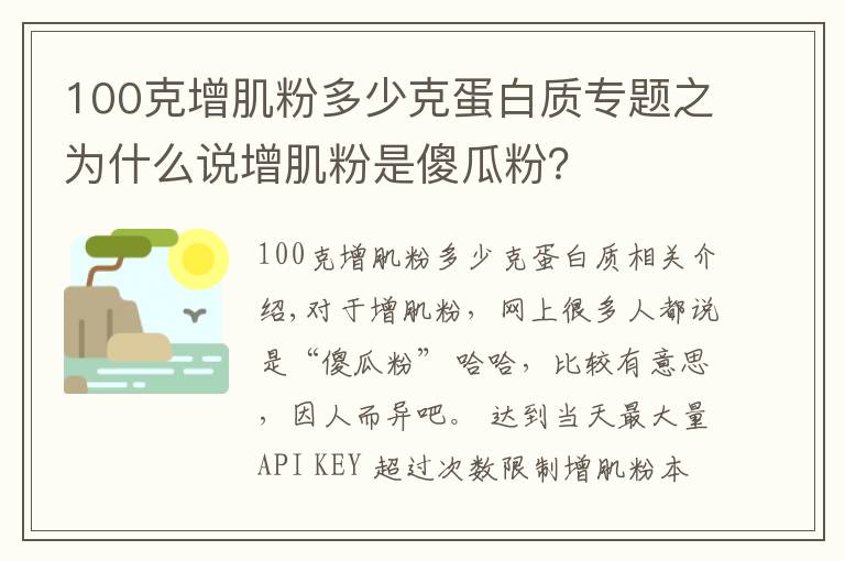 100克增肌粉多少克蛋白质专题之为什么说增肌粉是傻瓜粉？