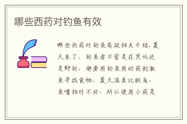 哪些西药对钓鱼有效文章配图