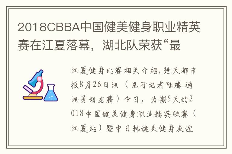 2018CBBA中国健美健身职业精英赛在江夏落幕，湖北队荣获“最佳团体奖”