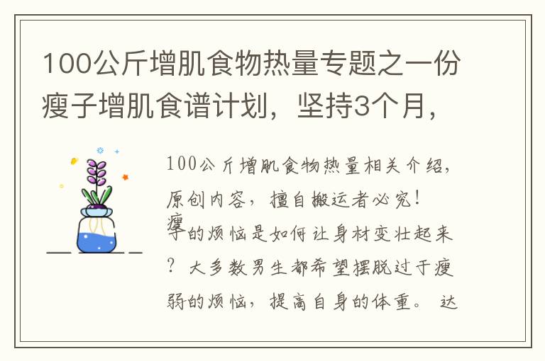 100公斤增肌食物热量专题之一份瘦子增肌食谱计划，坚持3个月，让你体重增加10斤