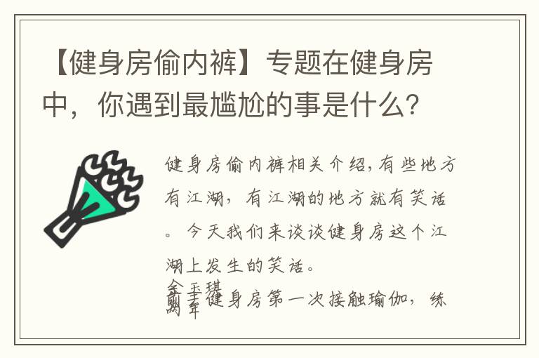 【健身房偷内裤】专题在健身房中，你遇到最尴尬的事是什么？