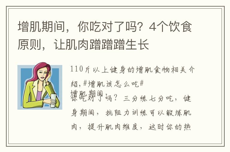 增肌期间，你吃对了吗？4个饮食原则，让肌肉蹭蹭蹭生长