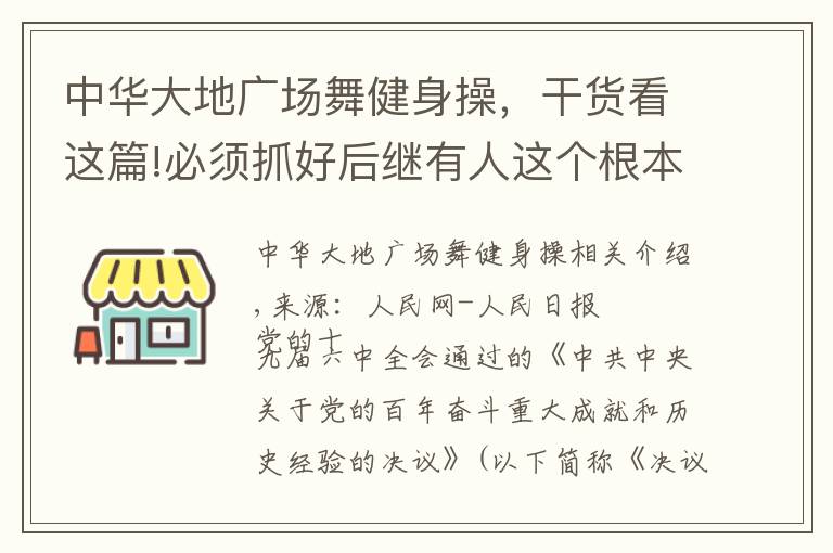 中华大地广场舞健身操，干货看这篇!必须抓好后继有人这个根本大计