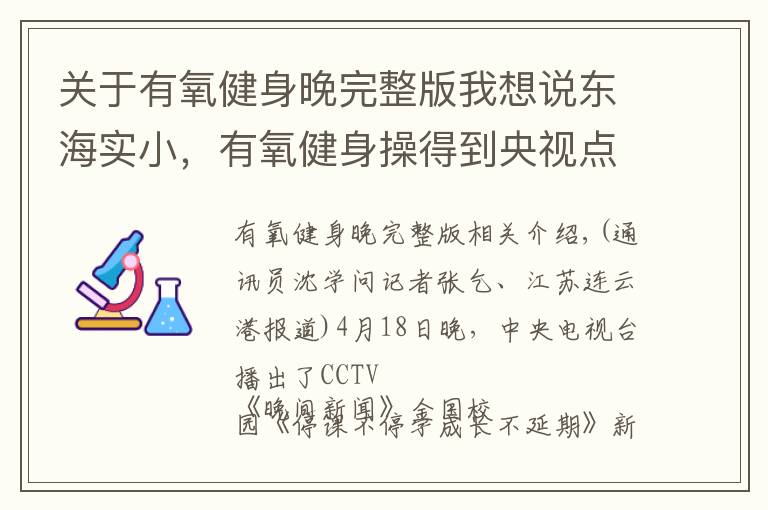 关于有氧健身晚完整版我想说东海实小，有氧健身操得到央视点赞！