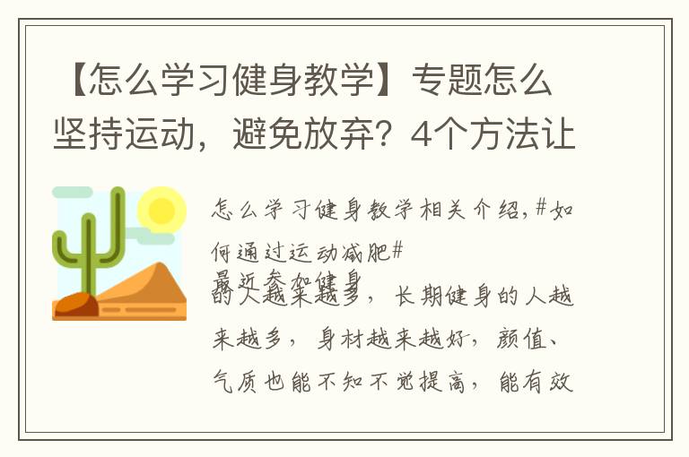 【怎么学习健身教学】专题怎么坚持运动，避免放弃？4个方法让你保持健身的动力