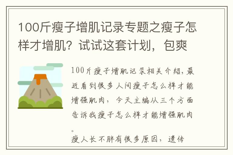 100斤瘦子增肌记录专题之瘦子怎样才增肌？试试这套计划，包爽！