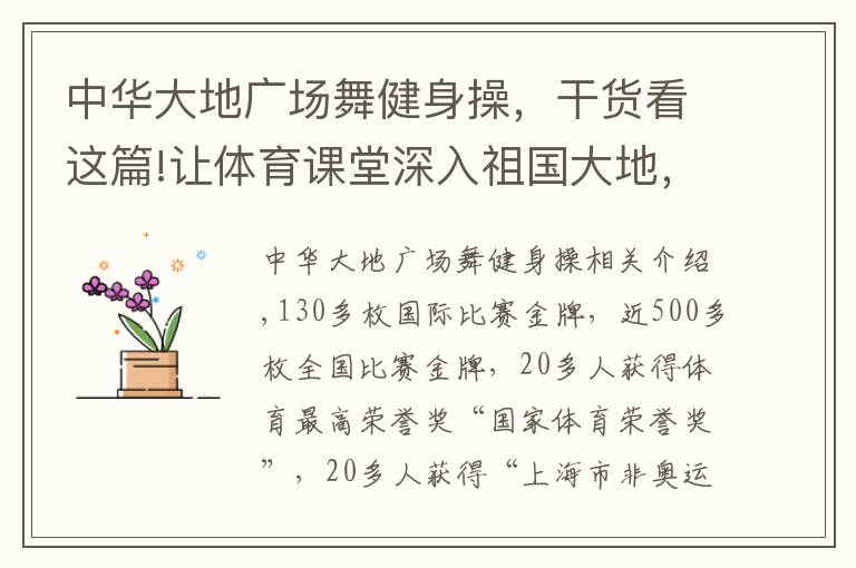 中华大地广场舞健身操，干货看这篇!让体育课堂深入祖国大地，华东师大全明星健美操啦啦操队这样培养世界冠军