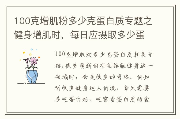 100克增肌粉多少克蛋白质专题之健身增肌时，每日应摄取多少蛋白质？用一个公式帮您简单算出