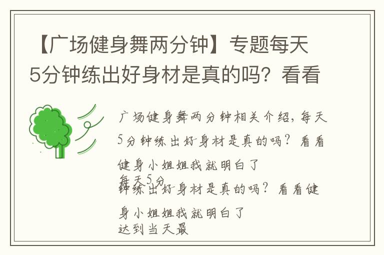 【广场健身舞两分钟】专题每天5分钟练出好身材是真的吗？看看健身小姐姐我就明白了