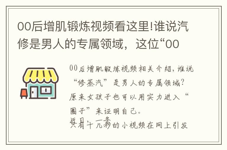 00后增肌锻炼视频看这里!谁说汽修是男人的专属领域，这位“00”后女孩用实力飒气刷屏