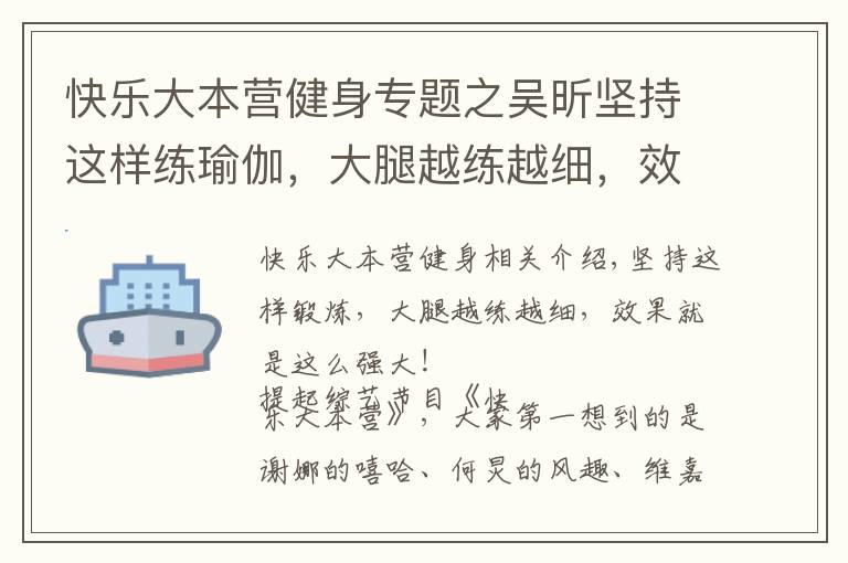 快乐大本营健身专题之吴昕坚持这样练瑜伽，大腿越练越细，效果就是这么强大，秀出美腿