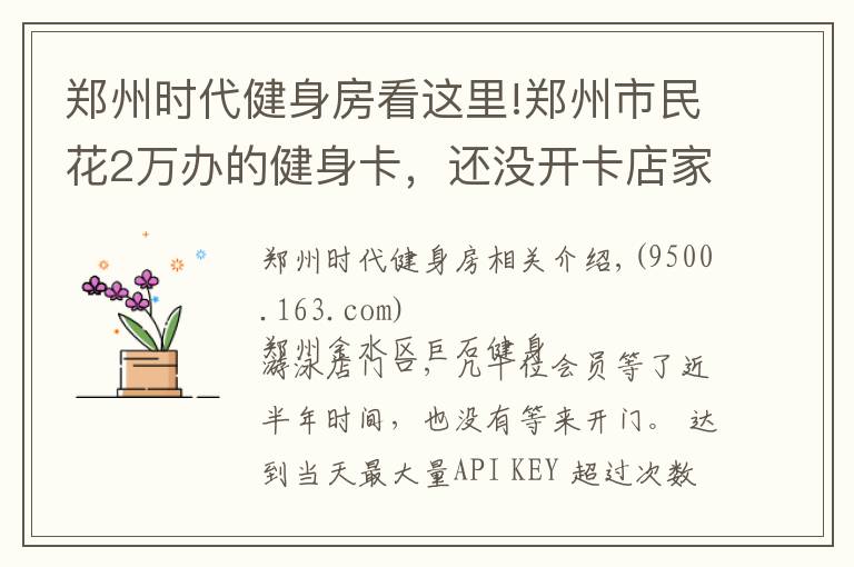 郑州时代健身房看这里!郑州市民花2万办的健身卡，还没开卡店家就“关门”了