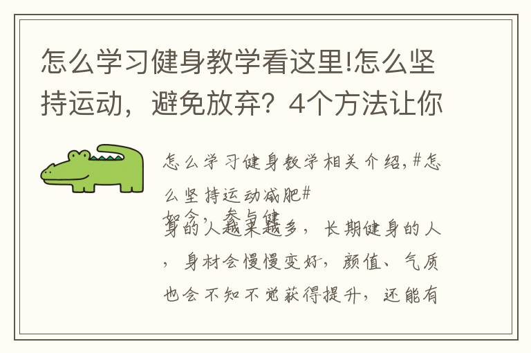 怎么学习健身教学看这里!怎么坚持运动，避免放弃？4个方法让你保持健身的动力