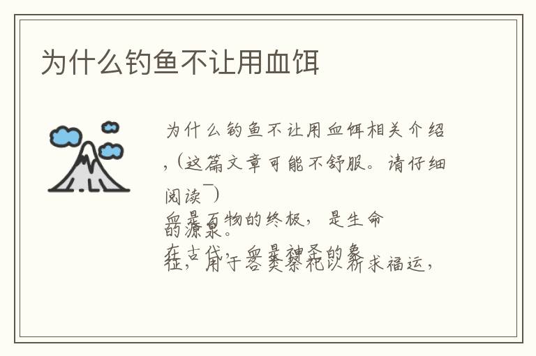 为什么钓鱼不让用血饵文章配图